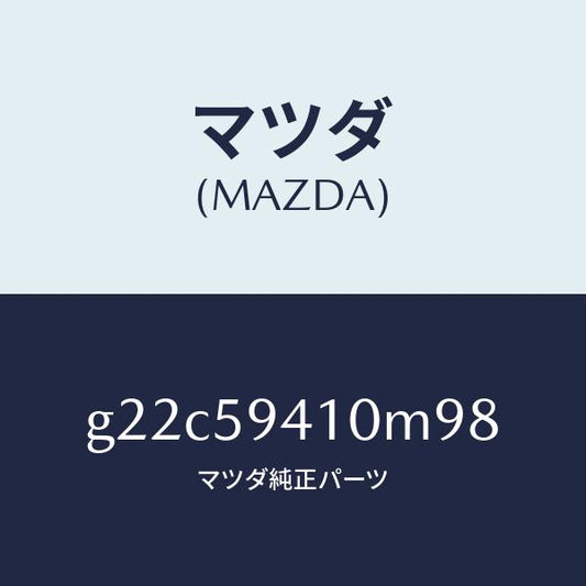 マツダ（MAZDA）ハンドル(L)アウター/マツダ純正部品/カペラ アクセラ アテンザ MAZDA3 MAZDA6/G22C59410M98(G22C-59-410M9)