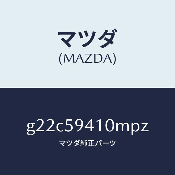 マツダ（MAZDA）ハンドル(L)アウター/マツダ純正部品/カペラ アクセラ アテンザ MAZDA3 MAZDA6/G22C59410MPZ(G22C-59-410MP)