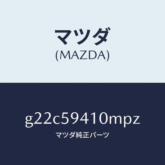 マツダ（MAZDA）ハンドル(L)アウター/マツダ純正部品/カペラ アクセラ アテンザ MAZDA3 MAZDA6/G22C59410MPZ(G22C-59-410MP)