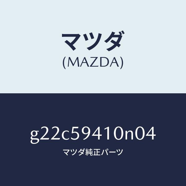 マツダ（MAZDA）ハンドル(L)アウター/マツダ純正部品/カペラ アクセラ アテンザ MAZDA3 MAZDA6/G22C59410N04(G22C-59-410N0)