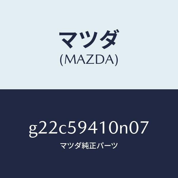 マツダ（MAZDA）ハンドル(L)アウター/マツダ純正部品/カペラ アクセラ アテンザ MAZDA3 MAZDA6/G22C59410N07(G22C-59-410N0)