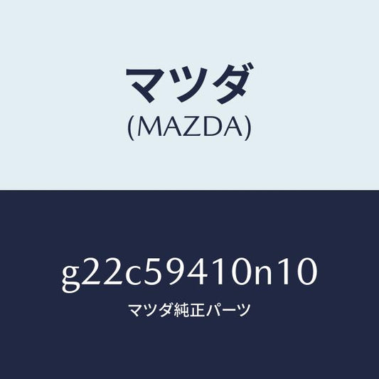 マツダ（MAZDA）ハンドル(L)アウター/マツダ純正部品/カペラ アクセラ アテンザ MAZDA3 MAZDA6/G22C59410N10(G22C-59-410N1)