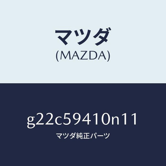 マツダ（MAZDA）ハンドル(L)アウター/マツダ純正部品/カペラ アクセラ アテンザ MAZDA3 MAZDA6/G22C59410N11(G22C-59-410N1)