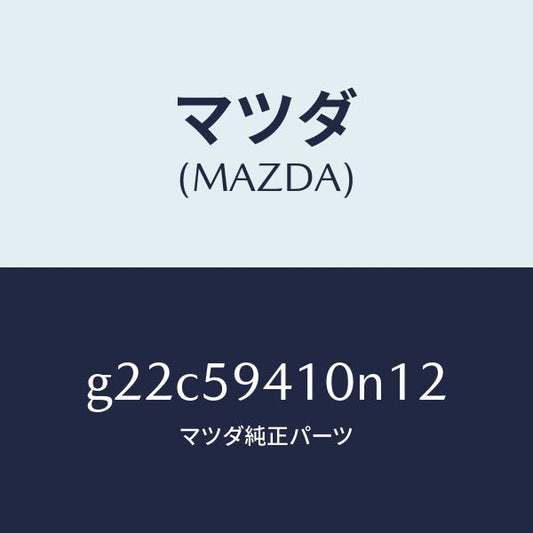 マツダ（MAZDA）ハンドル(L)アウター/マツダ純正部品/カペラ アクセラ アテンザ MAZDA3 MAZDA6/G22C59410N12(G22C-59-410N1)