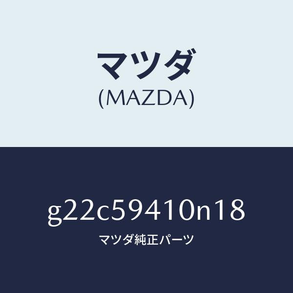 マツダ（MAZDA）ハンドル(L)アウター/マツダ純正部品/カペラ アクセラ アテンザ MAZDA3 MAZDA6/G22C59410N18(G22C-59-410N1)