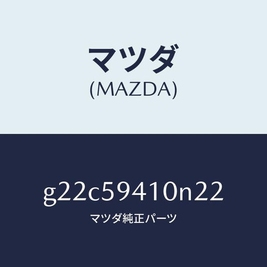 マツダ（MAZDA）ハンドル(L)アウター/マツダ純正部品/カペラ アクセラ アテンザ MAZDA3 MAZDA6/G22C59410N22(G22C-59-410N2)