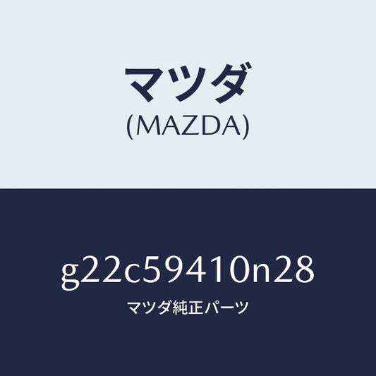マツダ（MAZDA）ハンドル(L)アウター/マツダ純正部品/カペラ アクセラ アテンザ MAZDA3 MAZDA6/G22C59410N28(G22C-59-410N2)
