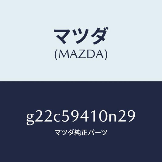 マツダ（MAZDA）ハンドル(L)アウター/マツダ純正部品/カペラ アクセラ アテンザ MAZDA3 MAZDA6/G22C59410N29(G22C-59-410N2)