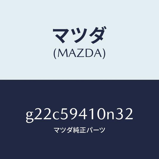 マツダ（MAZDA）ハンドル(L)アウター/マツダ純正部品/カペラ アクセラ アテンザ MAZDA3 MAZDA6/G22C59410N32(G22C-59-410N3)