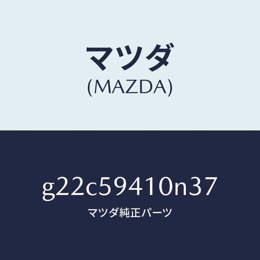 マツダ（MAZDA）ハンドル(L)アウター/マツダ純正部品/カペラ アクセラ アテンザ MAZDA3 MAZDA6/G22C59410N37(G22C-59-410N3)