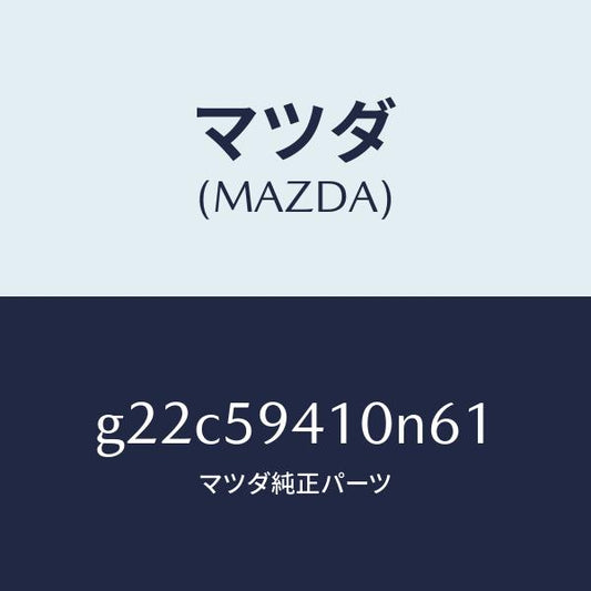 マツダ（MAZDA）ハンドル(L)アウター/マツダ純正部品/カペラ アクセラ アテンザ MAZDA3 MAZDA6/G22C59410N61(G22C-59-410N6)