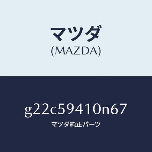 マツダ（MAZDA）ハンドル(L)アウター/マツダ純正部品/カペラ アクセラ アテンザ MAZDA3 MAZDA6/G22C59410N67(G22C-59-410N6)