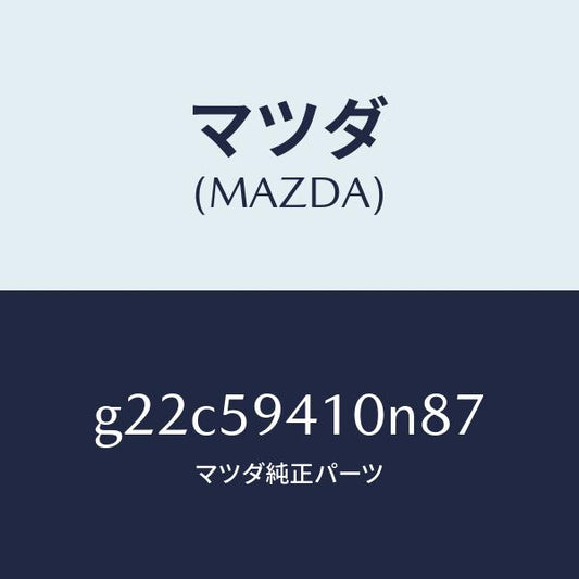 マツダ（MAZDA）ハンドル(L)アウター/マツダ純正部品/カペラ アクセラ アテンザ MAZDA3 MAZDA6/G22C59410N87(G22C-59-410N8)