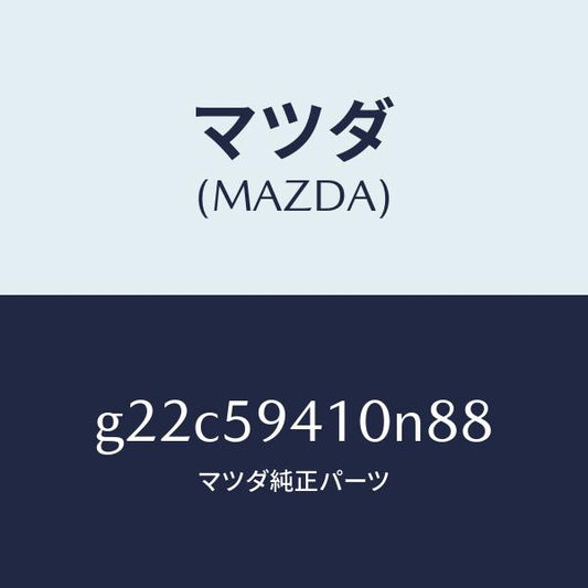 マツダ（MAZDA）ハンドル(L)アウター/マツダ純正部品/カペラ アクセラ アテンザ MAZDA3 MAZDA6/G22C59410N88(G22C-59-410N8)