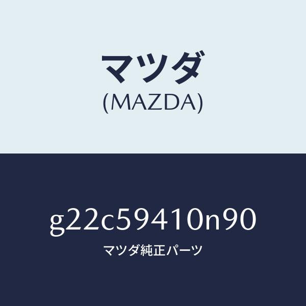 マツダ（MAZDA）ハンドル(L)アウター/マツダ純正部品/カペラ アクセラ アテンザ MAZDA3 MAZDA6/G22C59410N90(G22C-59-410N9)