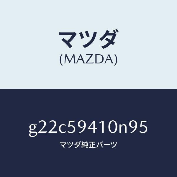 マツダ（MAZDA）ハンドル(L)アウター/マツダ純正部品/カペラ アクセラ アテンザ MAZDA3 MAZDA6/G22C59410N95(G22C-59-410N9)