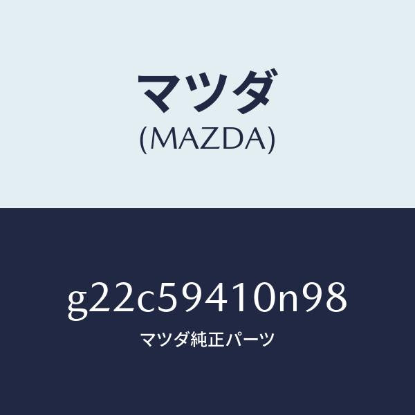 マツダ（MAZDA）ハンドル(L)アウター/マツダ純正部品/カペラ アクセラ アテンザ MAZDA3 MAZDA6/G22C59410N98(G22C-59-410N9)