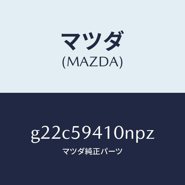 マツダ（MAZDA）ハンドル(L)アウター/マツダ純正部品/カペラ アクセラ アテンザ MAZDA3 MAZDA6/G22C59410NPZ(G22C-59-410NP)