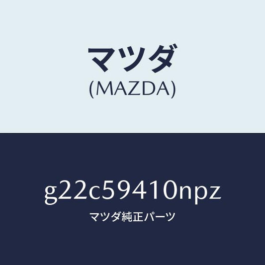 マツダ（MAZDA）ハンドル(L)アウター/マツダ純正部品/カペラ アクセラ アテンザ MAZDA3 MAZDA6/G22C59410NPZ(G22C-59-410NP)