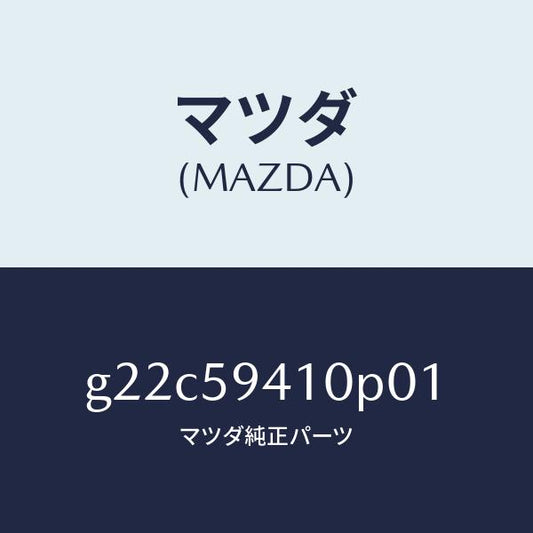 マツダ（MAZDA）ハンドル(L)アウター/マツダ純正部品/カペラ アクセラ アテンザ MAZDA3 MAZDA6/G22C59410P01(G22C-59-410P0)