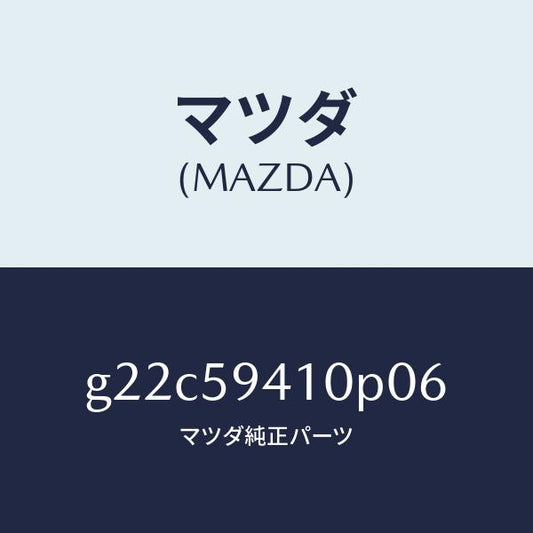 マツダ（MAZDA）ハンドル(L)アウター/マツダ純正部品/カペラ アクセラ アテンザ MAZDA3 MAZDA6/G22C59410P06(G22C-59-410P0)
