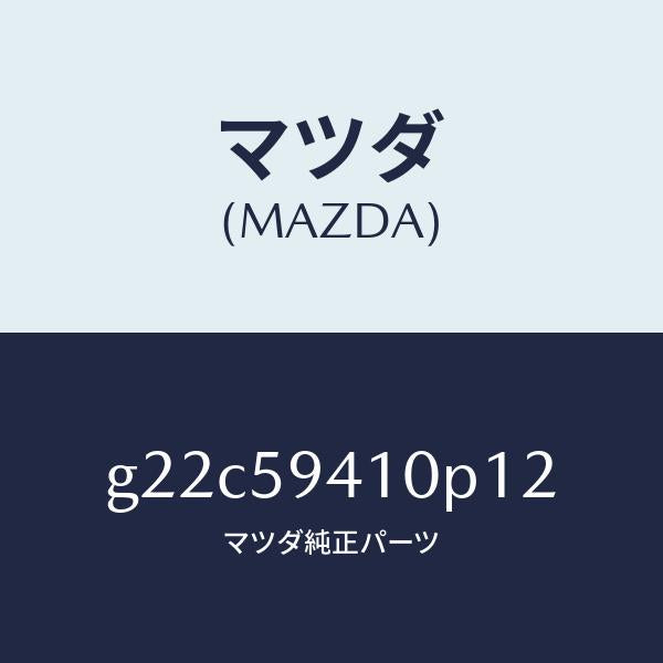 マツダ（MAZDA）ハンドル(L)アウター/マツダ純正部品/カペラ アクセラ アテンザ MAZDA3 MAZDA6/G22C59410P12(G22C-59-410P1)