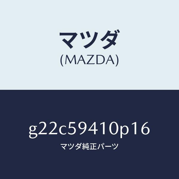 マツダ（MAZDA）ハンドル(L)アウター/マツダ純正部品/カペラ アクセラ アテンザ MAZDA3 MAZDA6/G22C59410P16(G22C-59-410P1)