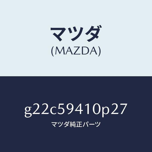 マツダ（MAZDA）ハンドル(L)アウター/マツダ純正部品/カペラ アクセラ アテンザ MAZDA3 MAZDA6/G22C59410P27(G22C-59-410P2)