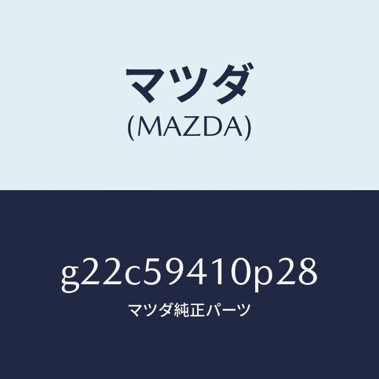 マツダ（MAZDA）ハンドル(L)アウター/マツダ純正部品/カペラ アクセラ アテンザ MAZDA3 MAZDA6/G22C59410P28(G22C-59-410P2)