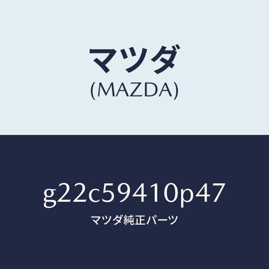 マツダ（MAZDA）ハンドル(L)アウター/マツダ純正部品/カペラ アクセラ アテンザ MAZDA3 MAZDA6/G22C59410P47(G22C-59-410P4)