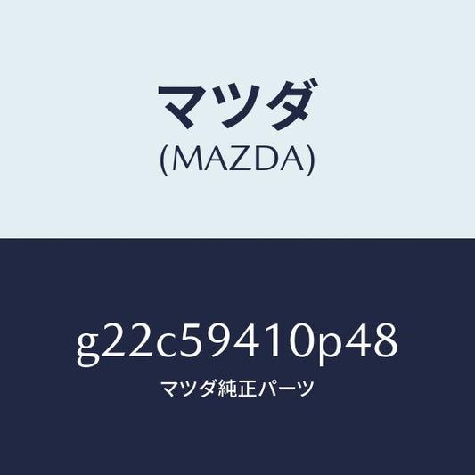 マツダ（MAZDA）ハンドル(L)アウター/マツダ純正部品/カペラ アクセラ アテンザ MAZDA3 MAZDA6/G22C59410P48(G22C-59-410P4)