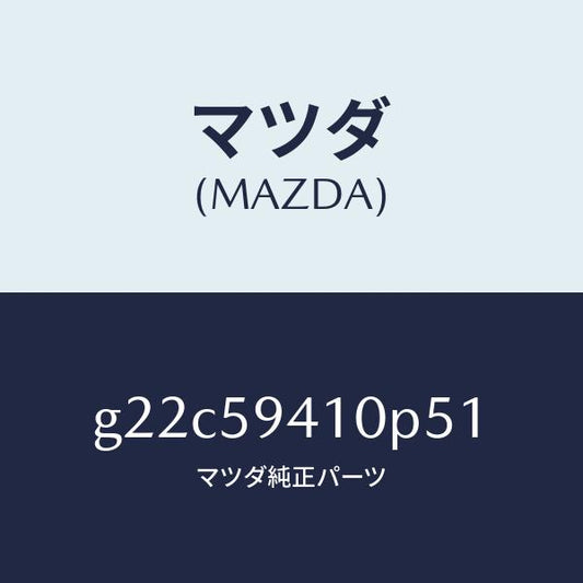マツダ（MAZDA）ハンドル(L)アウター/マツダ純正部品/カペラ アクセラ アテンザ MAZDA3 MAZDA6/G22C59410P51(G22C-59-410P5)