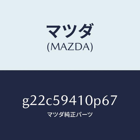 マツダ（MAZDA）ハンドル(L)アウター/マツダ純正部品/カペラ アクセラ アテンザ MAZDA3 MAZDA6/G22C59410P67(G22C-59-410P6)