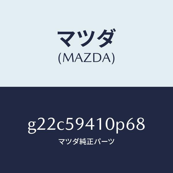 マツダ（MAZDA）ハンドル(L)アウター/マツダ純正部品/カペラ アクセラ アテンザ MAZDA3 MAZDA6/G22C59410P68(G22C-59-410P6)