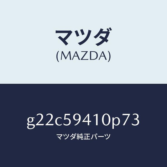 マツダ（MAZDA）ハンドル(L)アウター/マツダ純正部品/カペラ アクセラ アテンザ MAZDA3 MAZDA6/G22C59410P73(G22C-59-410P7)