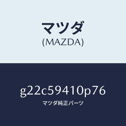 マツダ（MAZDA）ハンドル(L)アウター/マツダ純正部品/カペラ アクセラ アテンザ MAZDA3 MAZDA6/G22C59410P76(G22C-59-410P7)