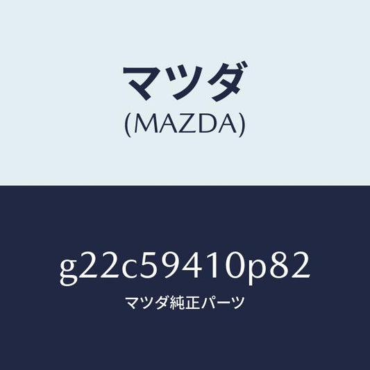 マツダ（MAZDA）ハンドル(L)アウター/マツダ純正部品/カペラ アクセラ アテンザ MAZDA3 MAZDA6/G22C59410P82(G22C-59-410P8)