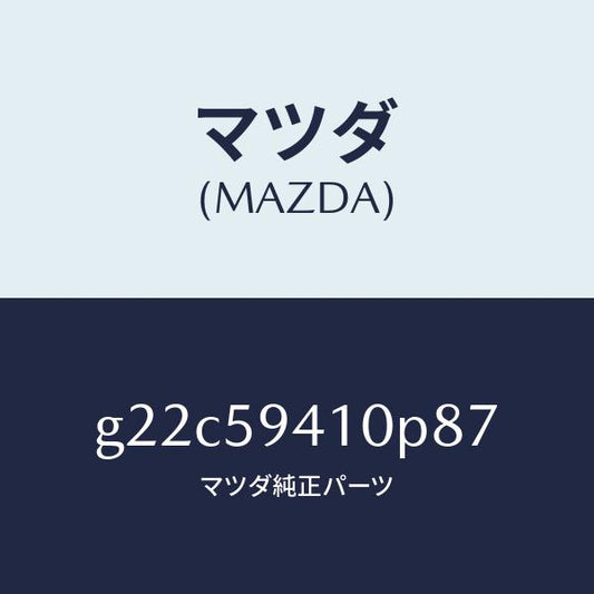 マツダ（MAZDA）ハンドル(L)アウター/マツダ純正部品/カペラ アクセラ アテンザ MAZDA3 MAZDA6/G22C59410P87(G22C-59-410P8)