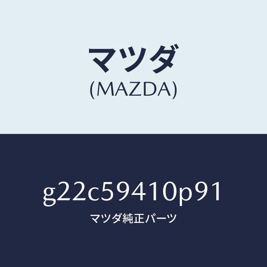 マツダ（MAZDA）ハンドル(L)アウター/マツダ純正部品/カペラ アクセラ アテンザ MAZDA3 MAZDA6/G22C59410P91(G22C-59-410P9)