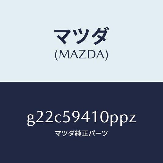 マツダ（MAZDA）ハンドル(L)アウター/マツダ純正部品/カペラ アクセラ アテンザ MAZDA3 MAZDA6/G22C59410PPZ(G22C-59-410PP)