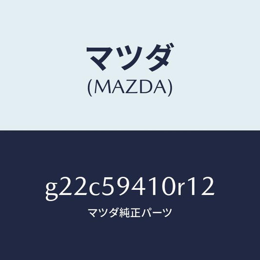 マツダ（MAZDA）ハンドル(L) アウター/マツダ純正部品/カペラ アクセラ アテンザ MAZDA3 MAZDA6/G22C59410R12(G22C-59-410R1)