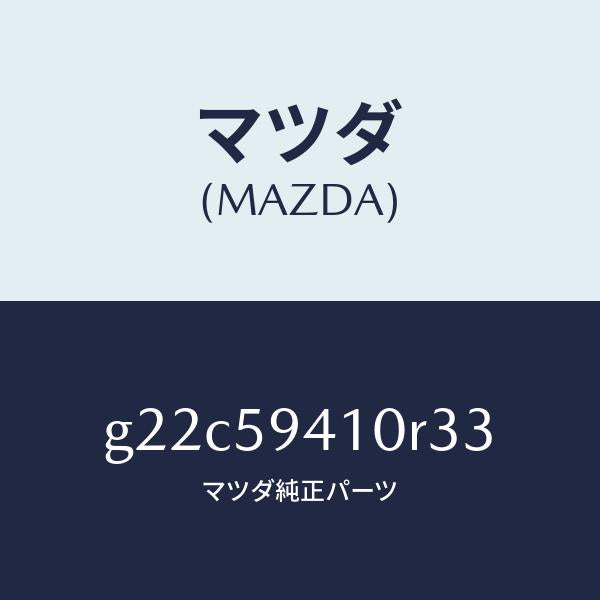 マツダ（MAZDA）ハンドル(L)アウター/マツダ純正部品/カペラ アクセラ アテンザ MAZDA3 MAZDA6/G22C59410R33(G22C-59-410R3)