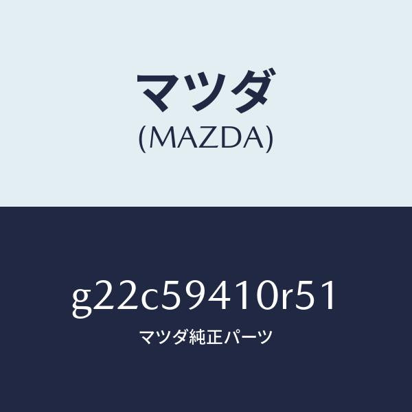 マツダ（MAZDA）ハンドル(L)アウター/マツダ純正部品/カペラ アクセラ アテンザ MAZDA3 MAZDA6/G22C59410R51(G22C-59-410R5)