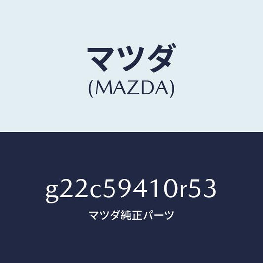 マツダ（MAZDA）ハンドル(L)アウター/マツダ純正部品/カペラ アクセラ アテンザ MAZDA3 MAZDA6/G22C59410R53(G22C-59-410R5)