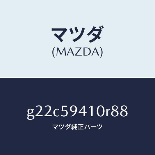 マツダ（MAZDA）ハンドル(L) アウター/マツダ純正部品/カペラ アクセラ アテンザ MAZDA3 MAZDA6/G22C59410R88(G22C-59-410R8)