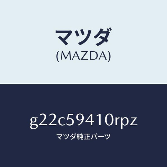 マツダ（MAZDA）ハンドル(L)アウター/マツダ純正部品/カペラ アクセラ アテンザ MAZDA3 MAZDA6/G22C59410RPZ(G22C-59-410RP)