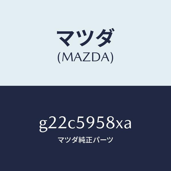 マツダ（MAZDA）モーターウインド/マツダ純正部品/カペラ アクセラ アテンザ MAZDA3 MAZDA6/G22C5958XA(G22C-59-58XA)