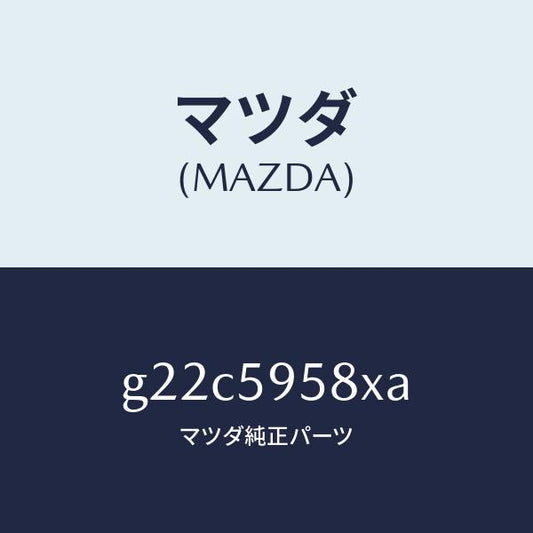 マツダ（MAZDA）モーターウインド/マツダ純正部品/カペラ アクセラ アテンザ MAZDA3 MAZDA6/G22C5958XA(G22C-59-58XA)