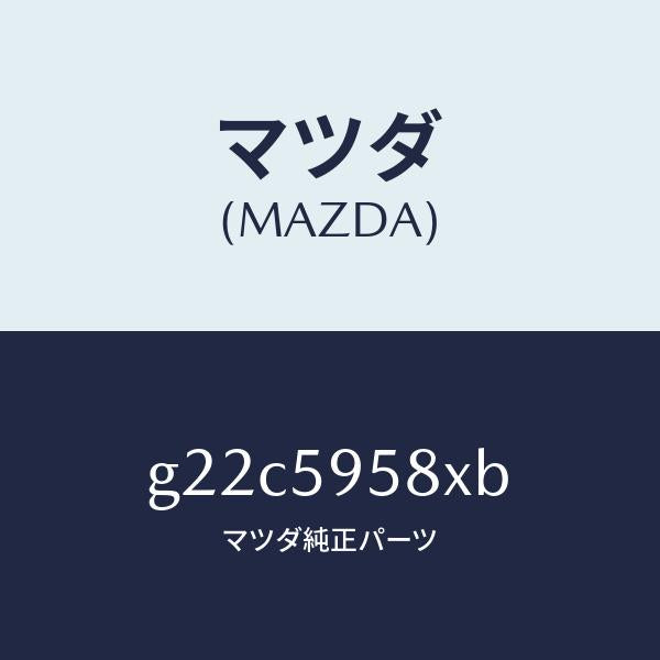 マツダ（MAZDA）モーターウインド/マツダ純正部品/カペラ アクセラ アテンザ MAZDA3 MAZDA6/G22C5958XB(G22C-59-58XB)