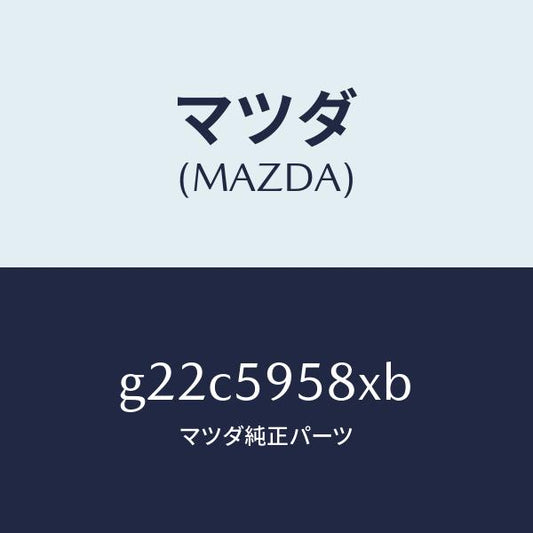 マツダ（MAZDA）モーターウインド/マツダ純正部品/カペラ アクセラ アテンザ MAZDA3 MAZDA6/G22C5958XB(G22C-59-58XB)